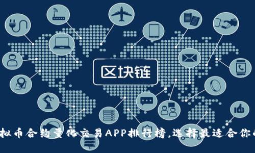2023年虚拟币合约量化交易APP排行榜，选择最适合你的投资工具