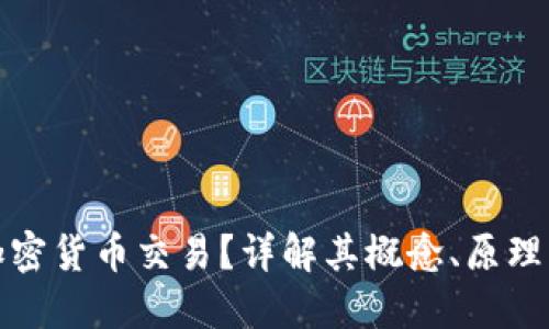 什么叫做加密货币交易？详解其概念、原理与市场现状