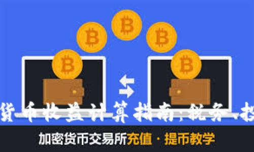 美国加密货币收益计算指南：税务、投资与策略