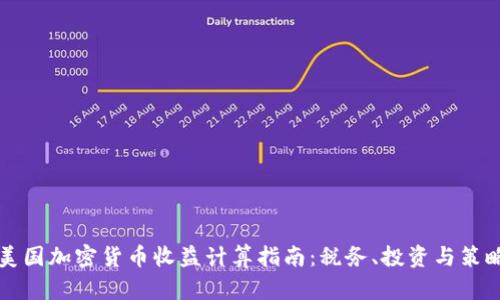 美国加密货币收益计算指南：税务、投资与策略