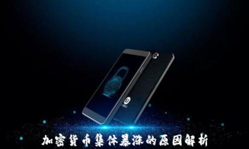
加密货币集体暴涨的原因解析