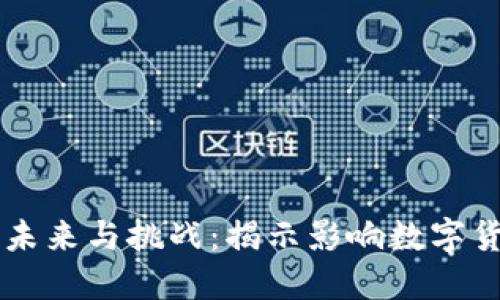 非官方加密货币的未来与挑战：揭示影响数字货币发展的关键因素