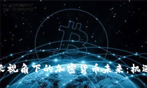 央行行长视角下的加密货币未来：机遇与挑战