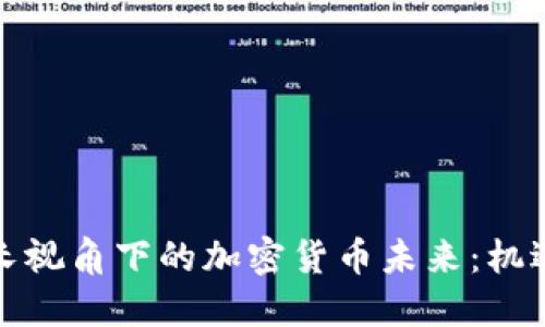 央行行长视角下的加密货币未来：机遇与挑战