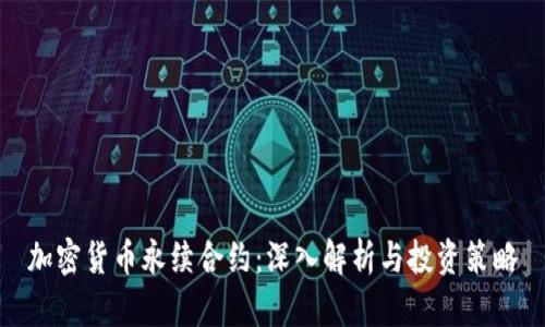 加密货币永续合约：深入解析与投资策略