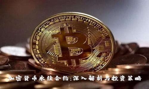 加密货币永续合约：深入解析与投资策略