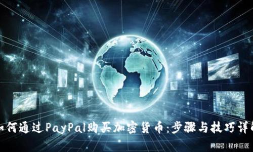 如何通过PayPal购买加密货币：步骤与技巧详解