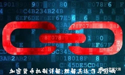 
加密货币机制详解：理解其运作与影响
