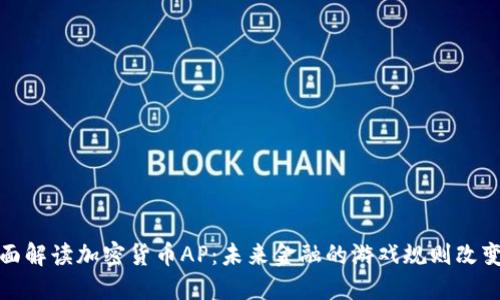 全面解读加密货币AP：未来金融的游戏规则改变者