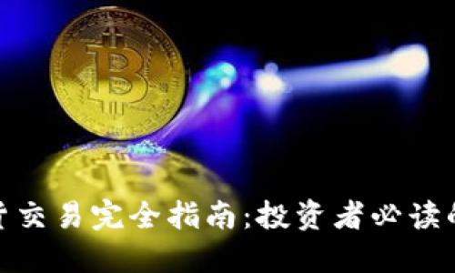 加密货币期货交易完全指南：投资者必读的策略与风险