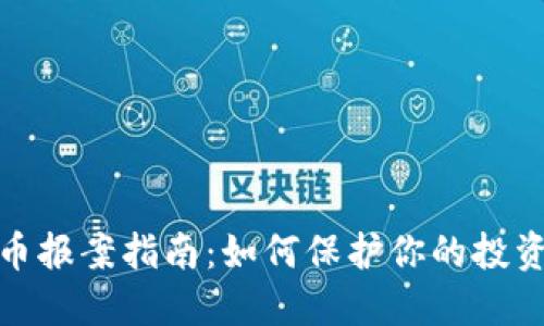 加密货币报案指南：如何保护你的投资与权益