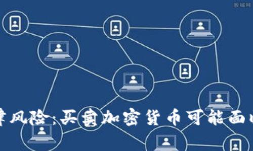 加密货币交易法律风险：买卖加密货币可能面临的刑事责任解析