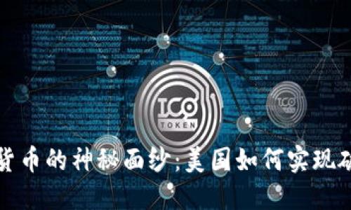 揭开加密货币的神秘面纱：美国如何实现破译与监管