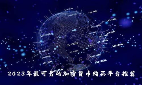 2023年最可靠的加密货币购买平台推荐
