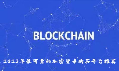 2023年最可靠的加密货币购买平台推荐