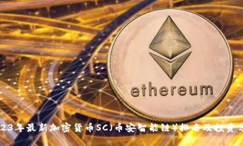 2023年最新加密货币SC（币安智能链）排名及投资分析