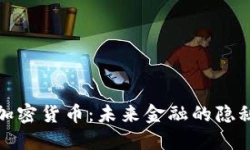 数字加密货币：未来金融的隐秘力量
