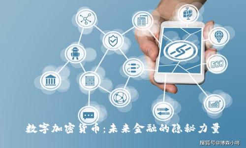 数字加密货币：未来金融的隐秘力量