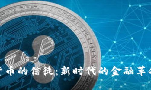 加密货币的信徒：新时代的金融革命先锋