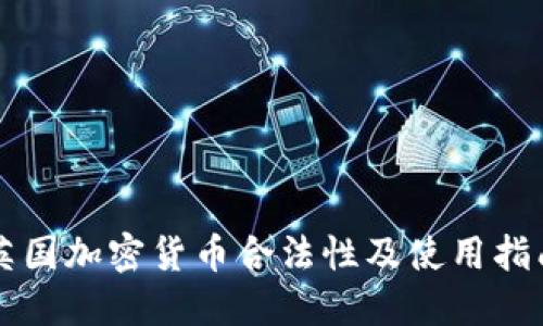 英国加密货币合法性及使用指南