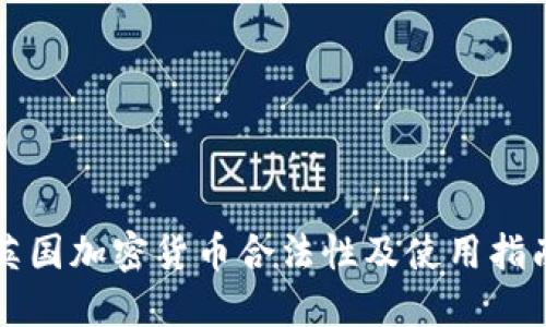英国加密货币合法性及使用指南