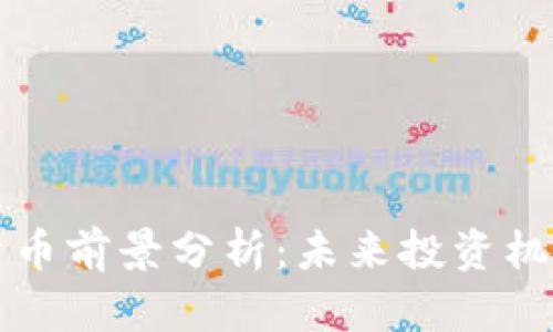 AF加密货币前景分析：未来投资机会和风险