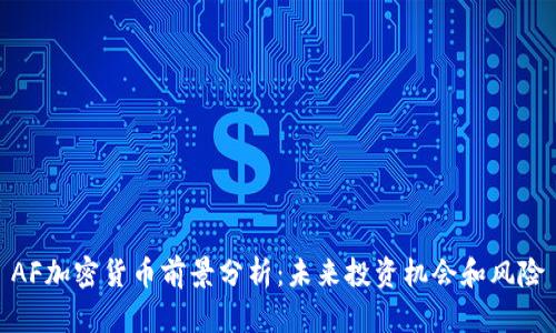 AF加密货币前景分析：未来投资机会和风险