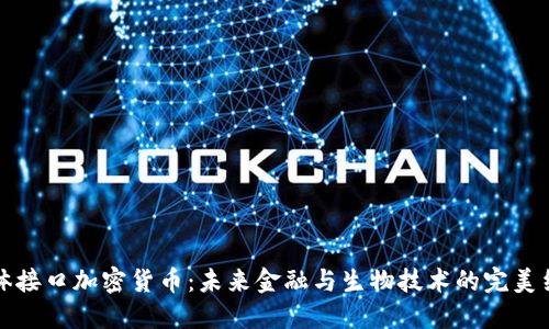 身体接口加密货币：未来金融与生物技术的完美结合