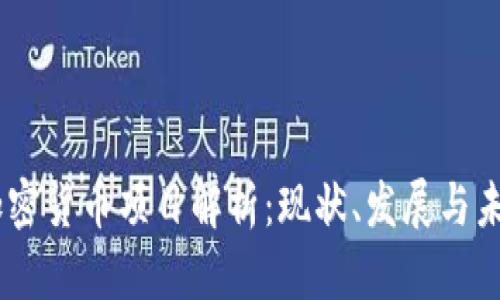 日本加密货币项目解析：现状、发展与未来展望