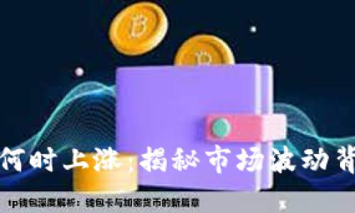 加密货币何时上涨：揭秘市场波动背后的秘密