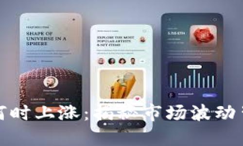 加密货币何时上涨：揭秘市场波动背后的秘密
