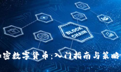 炒加密数字货币：入门指南与策略分析