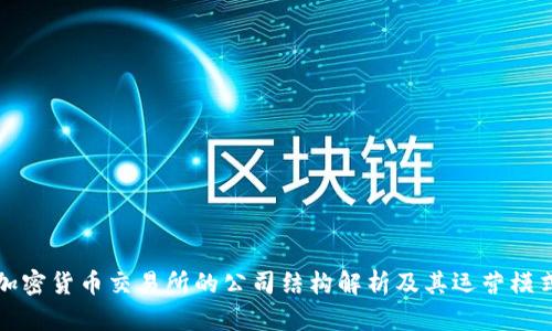 加密货币交易所的公司结构解析及其运营模式
