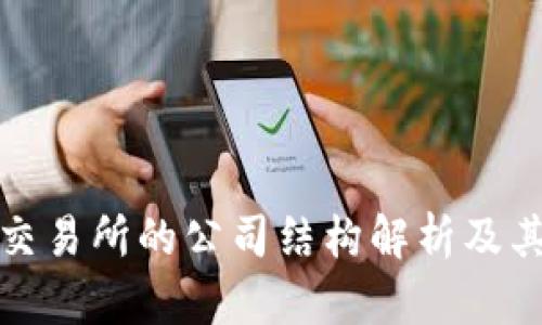 加密货币交易所的公司结构解析及其运营模式