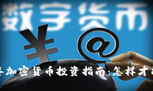 2023年加密货币投资指南：怎样才能划算？