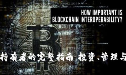 加密货币持有者的完整指南：投资、管理与未来展望