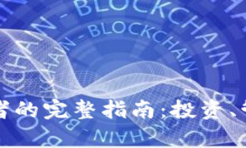 加密货币持有者的完整指南：投资、管理与未来展望