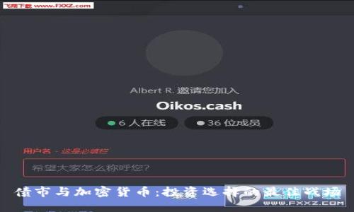 债市与加密货币：投资选择的最佳战场
