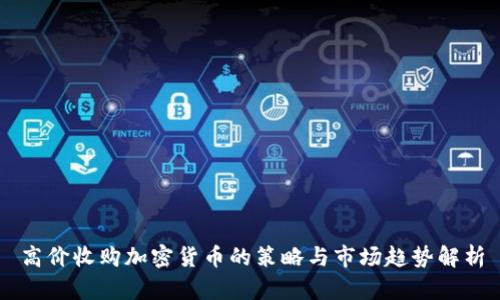 高价收购加密货币的策略与市场趋势解析