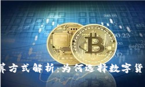 加密货币结算方式解析：为何选择数字货币进行交易？