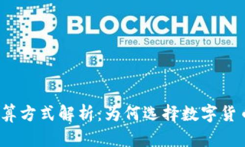 加密货币结算方式解析：为何选择数字货币进行交易？