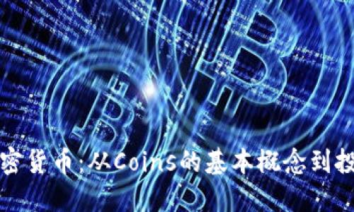理解加密货币：从Coins的基本概念到投资策略