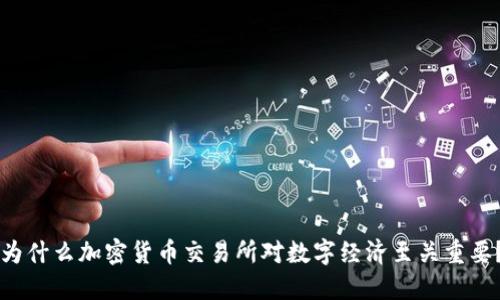 为什么加密货币交易所对数字经济至关重要？