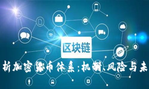 全面解析加密货币体系：机制、风险与未来发展