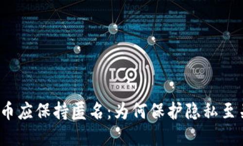加密货币应保持匿名：为何保护隐私至关重要？