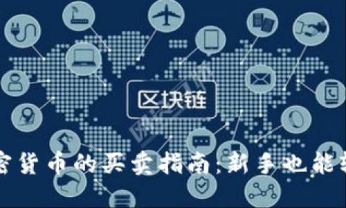 各种加密货币的买卖指南：新手也能轻松上手