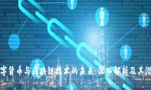 数字货币与区块链技术的未来：深入解析及其潜力