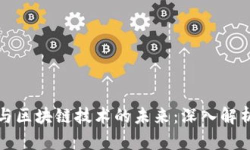 数字货币与区块链技术的未来：深入解析及其潜力