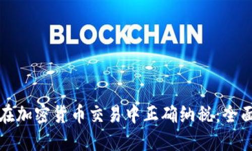 如何在加密货币交易中正确纳税：全面指南