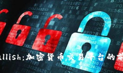 深入解析Bullish：加密货币交易平台的前瞻性与创新